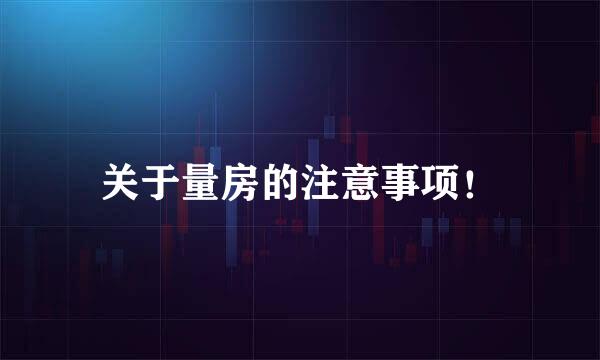 关于量房的注意事项！