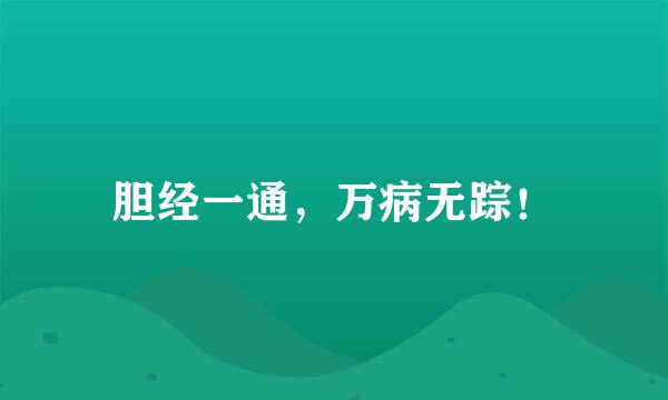 胆经一通，万病无踪！