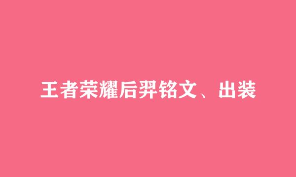 王者荣耀后羿铭文、出装