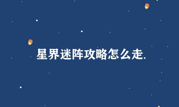 星界迷阵攻略怎么走