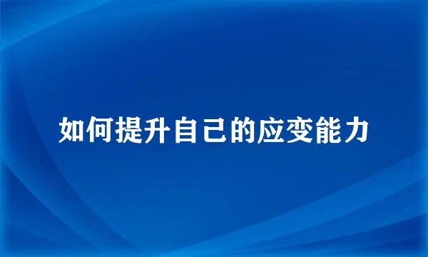 如何提升自己的应变能力