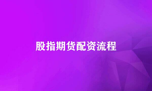 股指期货配资流程