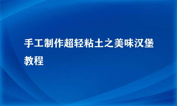 手工制作超轻粘土之美味汉堡教程