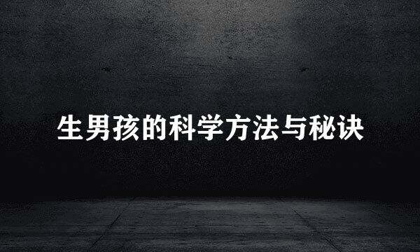生男孩的科学方法与秘诀