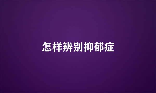 怎样辨别抑郁症