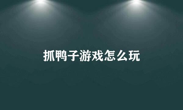 抓鸭子游戏怎么玩