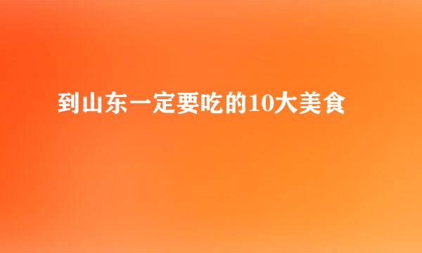 到山东一定要吃的10大美食