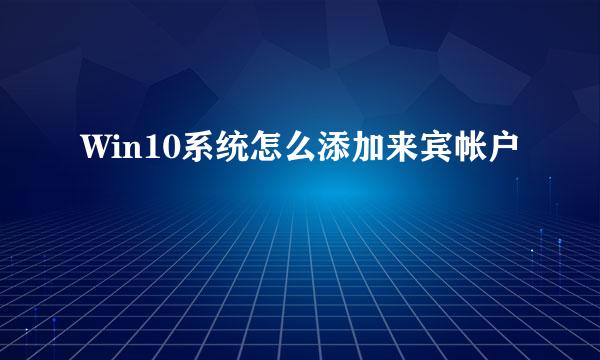 Win10系统怎么添加来宾帐户