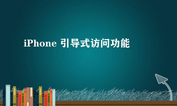 iPhone 引导式访问功能