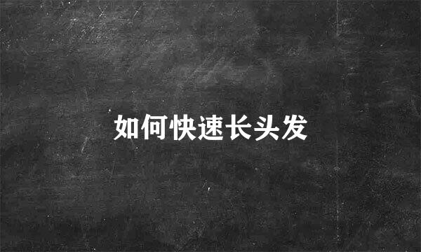 如何快速长头发