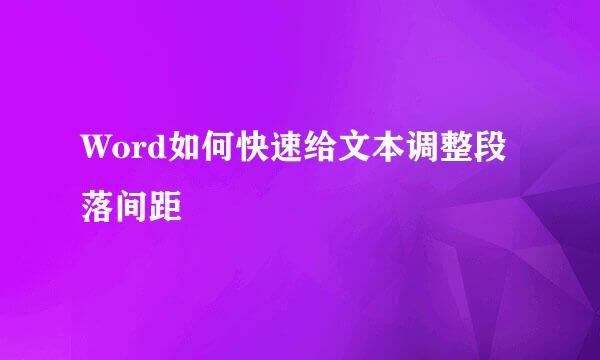 Word如何快速给文本调整段落间距