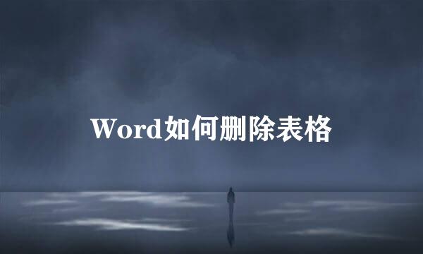 Word如何删除表格