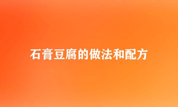 石膏豆腐的做法和配方