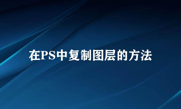 在PS中复制图层的方法