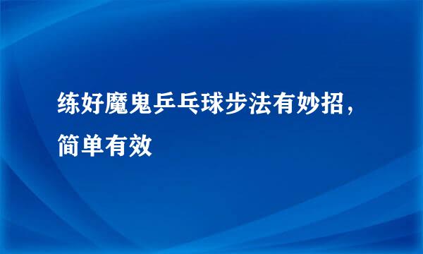 练好魔鬼乒乓球步法有妙招，简单有效