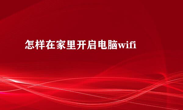 怎样在家里开启电脑wifi