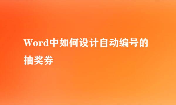 Word中如何设计自动编号的抽奖券