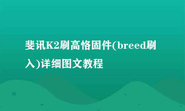 斐讯K2刷高恪固件(breed刷入)详细图文教程