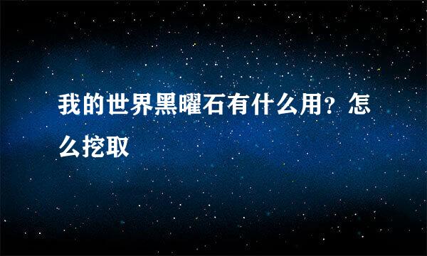 我的世界黑曜石有什么用？怎么挖取