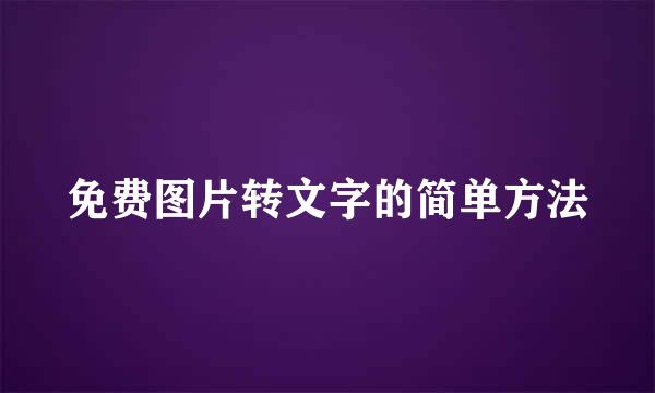 免费图片转文字的简单方法
