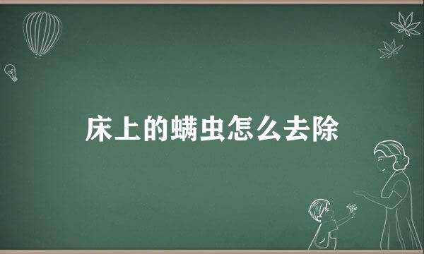 床上的螨虫怎么去除