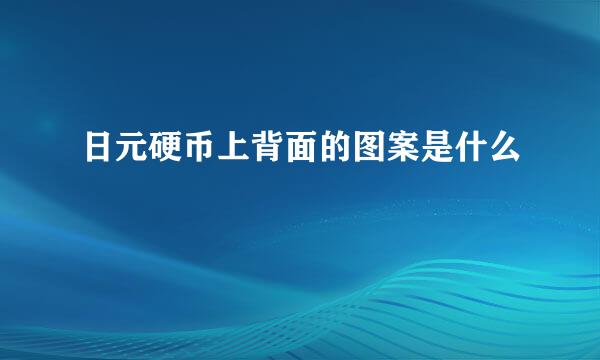 日元硬币上背面的图案是什么
