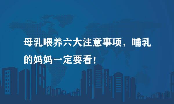 母乳喂养六大注意事项，哺乳的妈妈一定要看！