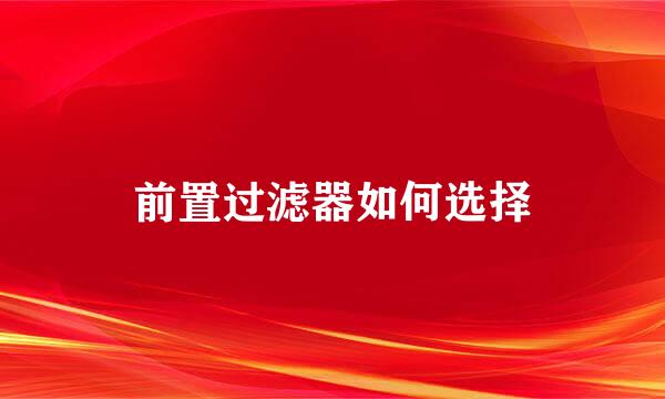 前置过滤器如何选择