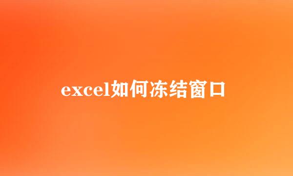 excel如何冻结窗口 