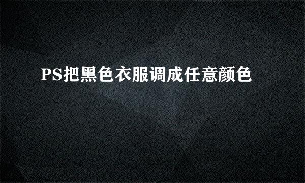 PS把黑色衣服调成任意颜色