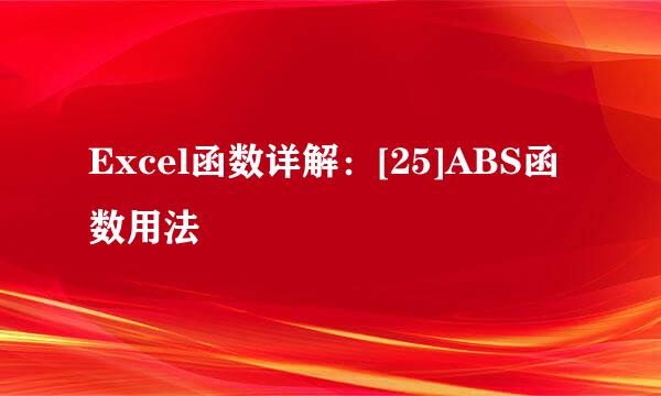 Excel函数详解：[25]ABS函数用法