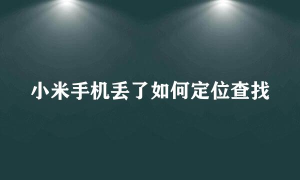 小米手机丢了如何定位查找