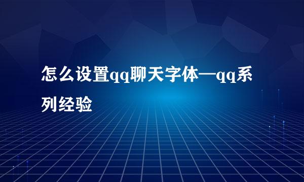 怎么设置qq聊天字体—qq系列经验