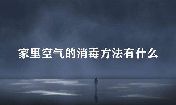 家里空气的消毒方法有什么