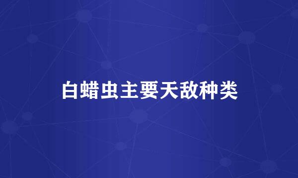 白蜡虫主要天敌种类