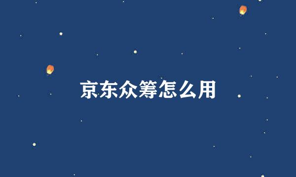 京东众筹怎么用