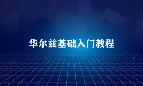 华尔兹基础入门教程