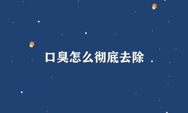 口臭怎么彻底去除