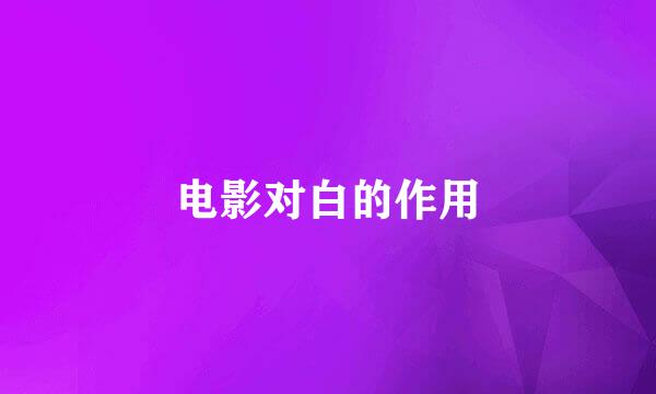 电影对白的作用