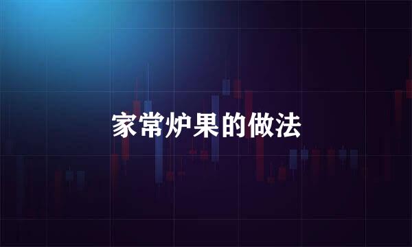 家常炉果的做法