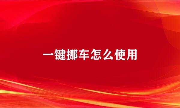 一键挪车怎么使用