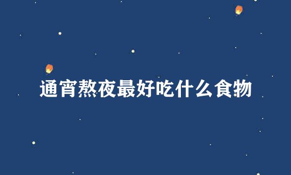 通宵熬夜最好吃什么食物