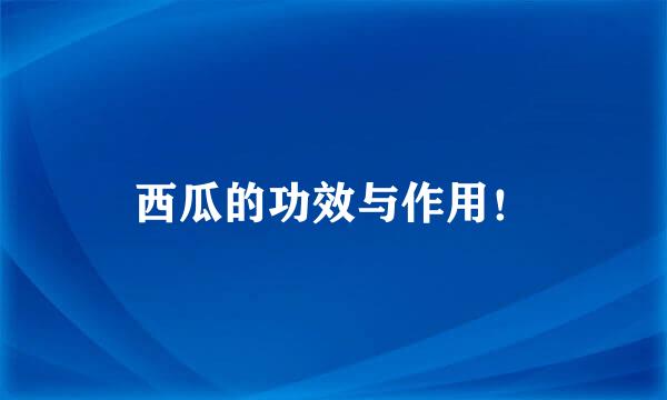 西瓜的功效与作用！