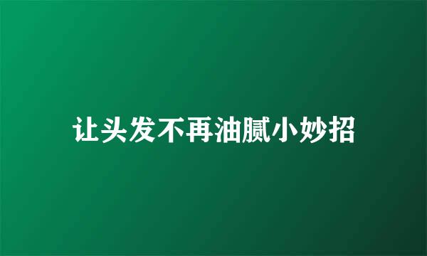 让头发不再油腻小妙招