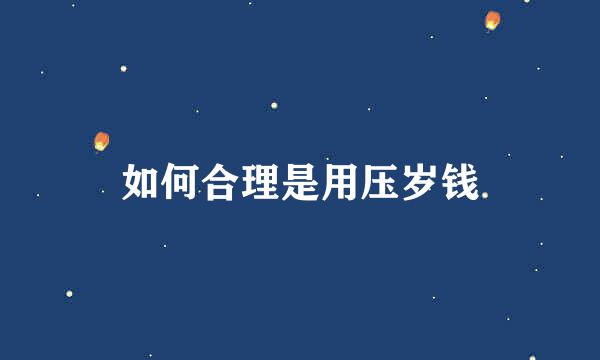 如何合理是用压岁钱