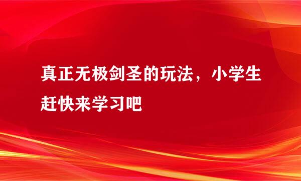 真正无极剑圣的玩法，小学生赶快来学习吧