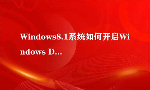 Windows8.1系统如何开启Windows Defender