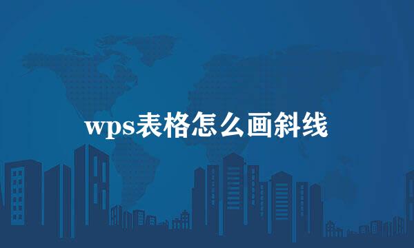 wps表格怎么画斜线