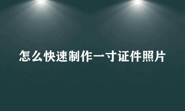 怎么快速制作一寸证件照片