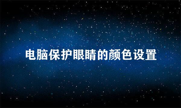 电脑保护眼睛的颜色设置
